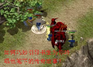 如何巧妙引导书生为你吟唱他笔下的传奇故事? 如何巧妙引导书生为你吟唱他笔下的传奇故事?