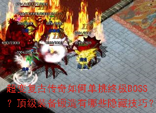 超变复古传奇如何单挑终极BOSS?顶级装备锻造有哪些隐藏技巧? 超变复古传奇如何单挑终极BOSS?顶级装备锻造有哪些隐藏技巧?