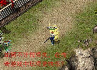 如何不计较得失,在传奇游戏中玩得更快乐? 如何不计较得失,在传奇游戏中玩得更快乐?