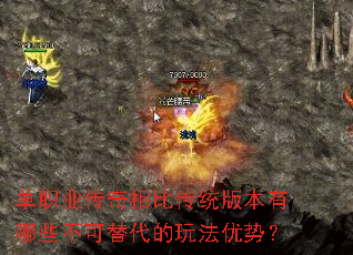 单职业传奇相比传统版本有哪些不可替代的玩法优势? 单职业传奇相比传统版本有哪些不可替代的玩法优势?