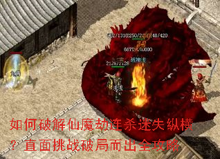 如何破解仙魔劫连杀迷失纵横?直面挑战破局而出全攻略 如何破解仙魔劫连杀迷失纵横?直面挑战破局而出全攻略