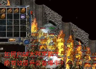 如何向GM大神求助才能有效提升装备爆率? 如何向GM大神求助才能有效提升装备爆率?