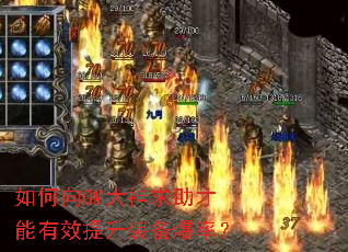 如何向GM大神求助才能有效提升装备爆率? 如何向GM大神求助才能有效提升装备爆率?