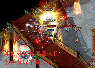 如何高效完成屠夫任务并获取丰厚奖励? 如何高效完成屠夫任务并获取丰厚奖励?