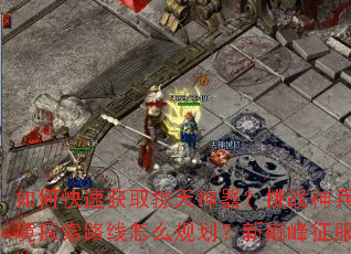 ��ο��ٻ�ȡ������������ս����кμ��ɣ��ؾ�̽��·����ô�滮�����۷�����������ʲô��