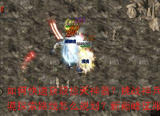 ��ο��ٻ�ȡ������������ս����кμ��ɣ��ؾ�̽��·����ô�滮�����۷�����������ʲô��