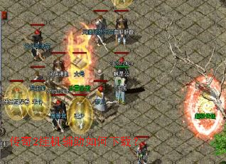 传奇2挂机辅助如何下载? 传奇2挂机辅助如何下载?