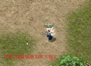 传奇2挂机辅助如何下载? 传奇2挂机辅助如何下载?