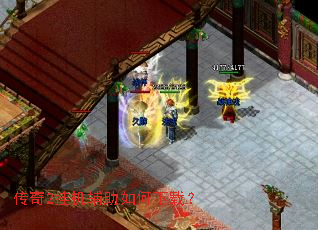 传奇2挂机辅助如何下载? 传奇2挂机辅助如何下载?