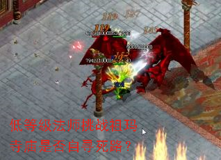 低等级法师挑战祖玛寺庙是否自寻死路? 低等级法师挑战祖玛寺庙是否自寻死路?