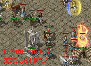 卧龙山庄的稀世珍宝究竟藏于何处? 卧龙山庄的稀世珍宝究竟藏于何处?