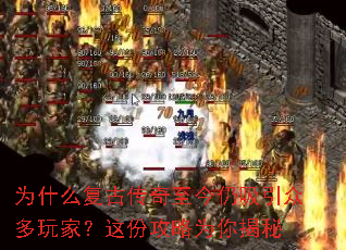 为什么复古传奇至今仍吸引众多玩家?这份攻略为你揭秘 为什么复古传奇至今仍吸引众多玩家?这份攻略为你揭秘