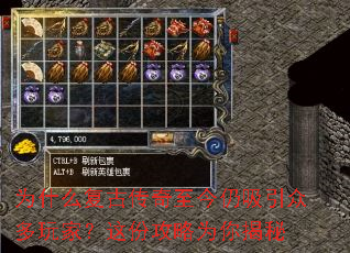 为什么复古传奇至今仍吸引众多玩家?这份攻略为你揭秘 为什么复古传奇至今仍吸引众多玩家?这份攻略为你揭秘