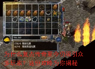 为什么复古传奇至今仍吸引众多玩家?这份攻略为你揭秘 为什么复古传奇至今仍吸引众多玩家?这份攻略为你揭秘