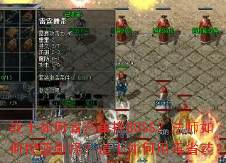 战士如何省药单挑BOSS?法师如何控蓝刷怪?道士如何用毒省药? 战士如何省药单挑BOSS?法师如何控蓝刷怪?道士如何用毒省药?
