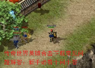 ��������Ӣ�ۺϻ����س������������ֱؿ�ʮ��ʮ��