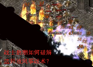 战士后期如何破解法师放风筝战术? 战士后期如何破解法师放风筝战术?