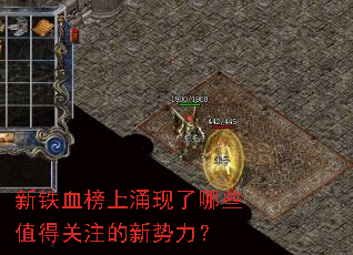 新铁血榜上涌现了哪些值得关注的新势力? 新铁血榜上涌现了哪些值得关注的新势力?