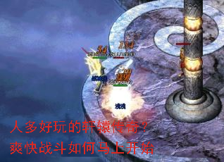 人多好玩的轩辕传奇?爽快战斗如何马上开始 人多好玩的轩辕传奇?爽快战斗如何马上开始