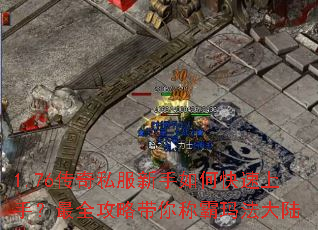 1.76传奇私服新手如何快速上手?最全攻略带你称霸玛法大陆 1.76传奇私服新手如何快速上手?最全攻略带你称霸玛法大陆