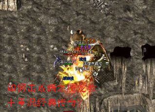 如何击败暗之魔龙教主重温经典传奇? 如何击败暗之魔龙教主重温经典传奇?