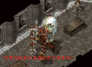 传奇纯粹复古版真的原汁原味吗? 传奇纯粹复古版真的原汁原味吗?