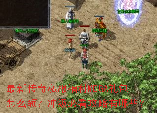 最新传奇私服福利MEGA礼包怎么领?冲级必看攻略有哪些? 最新传奇私服福利MEGA礼包怎么领?冲级必看攻略有哪些?