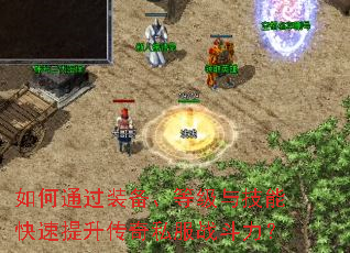 如何通过装备、等级与技能快速提升传奇私服战斗力? 如何通过装备、等级与技能快速提升传奇私服战斗力?