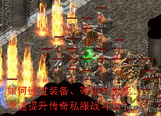 如何通过装备、等级与技能快速提升传奇私服战斗力? 如何通过装备、等级与技能快速提升传奇私服战斗力?