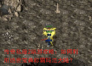 传奇私服2端游攻略:如何利用绝世宝典称霸玛法大陆? 传奇私服2端游攻略:如何利用绝世宝典称霸玛法大陆?