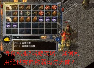 传奇私服2端游攻略:如何利用绝世宝典称霸玛法大陆? 传奇私服2端游攻略:如何利用绝世宝典称霸玛法大陆?