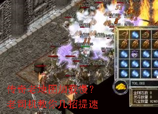 传奇老地图加载慢?老司机教你几招提速 传奇老地图加载慢?老司机教你几招提速