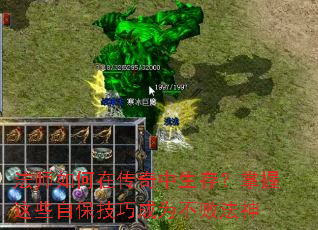 法师如何在传奇中生存?掌握这些自保技巧成为不败法神 法师如何在传奇中生存?掌握这些自保技巧成为不败法神