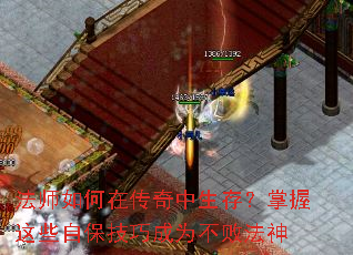 法师如何在传奇中生存?掌握这些自保技巧成为不败法神 法师如何在传奇中生存?掌握这些自保技巧成为不败法神