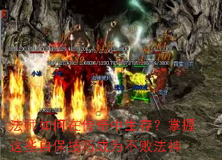法师如何在传奇中生存?掌握这些自保技巧成为不败法神 法师如何在传奇中生存?掌握这些自保技巧成为不败法神