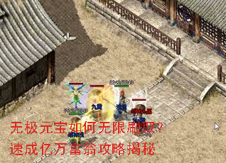 无极元宝如何无限刷取?速成亿万富翁攻略揭秘 无极元宝如何无限刷取?速成亿万富翁攻略揭秘