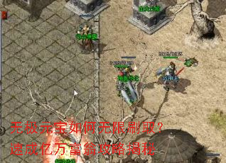 无极元宝如何无限刷取?速成亿万富翁攻略揭秘 无极元宝如何无限刷取?速成亿万富翁攻略揭秘