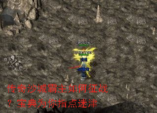 传奇沙城霸主如何征战?宝典为你指点迷津 传奇沙城霸主如何征战?宝典为你指点迷津