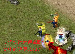 如何快速发现单职业传奇中的隐藏BOSS? 如何快速发现单职业传奇中的隐藏BOSS?