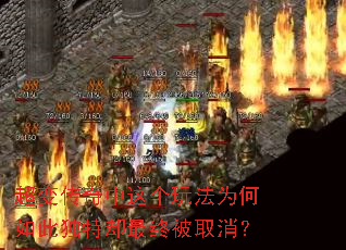 超变传奇中这个玩法为何如此独特却最终被取消? 超变传奇中这个玩法为何如此独特却最终被取消?