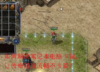 如何解决笔记本电脑卡顿,让传奇游戏流畅不卡盾? 如何解决笔记本电脑卡顿,让传奇游戏流畅不卡盾?