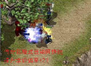 传奇私服武器如何快速提升幸运值至+7? 传奇私服武器如何快速提升幸运值至+7?