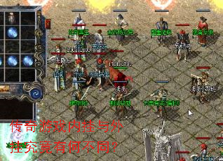 传奇游戏内挂与外挂究竟有何不同? 传奇游戏内挂与外挂究竟有何不同?