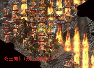 战士如何巧妙应对法师? 战士如何巧妙应对法师?