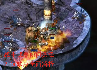 战士武器如何选择?优缺点全面解析 战士武器如何选择?优缺点全面解析