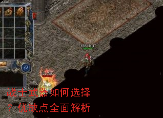 战士武器如何选择?优缺点全面解析 战士武器如何选择?优缺点全面解析