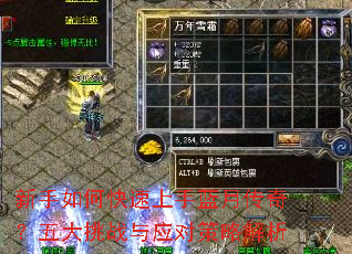 新手如何快速上手蓝月传奇?五大挑战与应对策略解析 新手如何快速上手蓝月传奇?五大挑战与应对策略解析