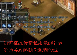 如何征战传奇私服觉醒?这份通关攻略助你称霸沙城 如何征战传奇私服觉醒?这份通关攻略助你称霸沙城