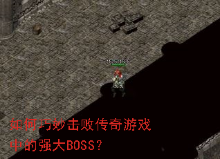 ���������ܴ�����Ϸ�е�ǿ��BOSS��