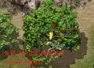 ���������ܴ�����Ϸ�е�ǿ��BOSS��